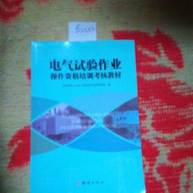 电气试验作业操作资格培训考核教材