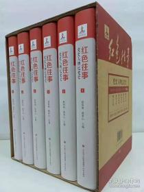 红色往事 党史人物忆党史 全6册