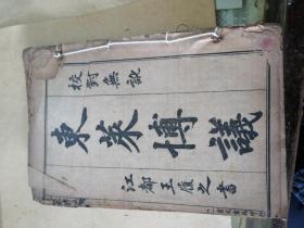 东莱博议（民国 育文书局印行）（四卷全 没有版权封面封底）