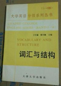 大学英语分级系列丛书:1-6级.3.词汇与结构