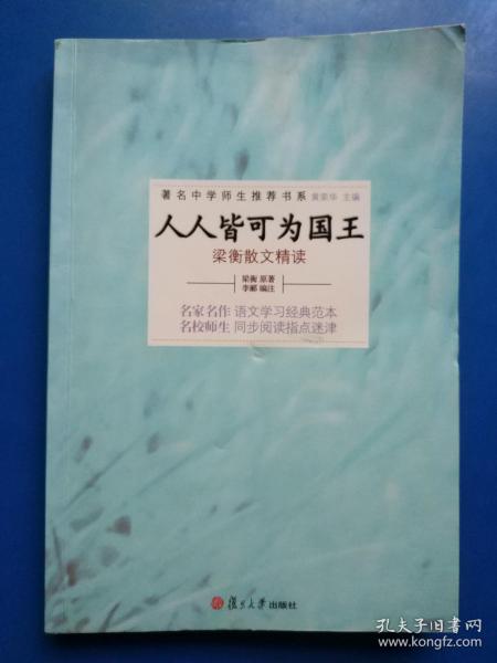 人人皆可为国王：梁衡散文精读