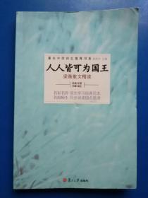 人人皆可为国王：梁衡散文精读