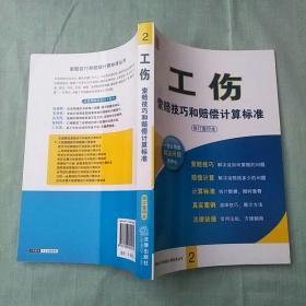 工伤索赔技巧和赔偿计算标准（修订重印本）