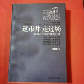 逛市井 走过场:普通人生活的真实记录