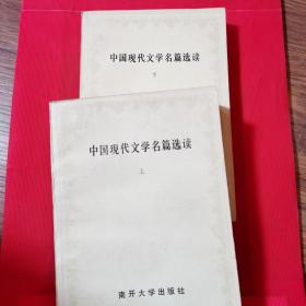中国现代文学名篇选读(上、下册)