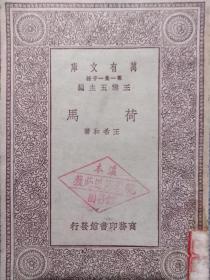 荷马，1930年出版