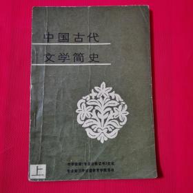 中国古代文学简史.上册