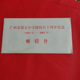 广州市第五中学建挍五十周年纪念明信片