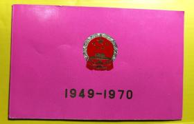 中华人民共和国成立21周年 天安门游行大会观礼证  上有毛主席语录  国庆节筹备工作组 1970年10.1