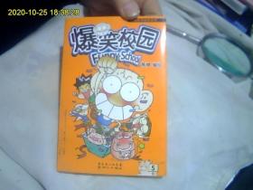 爆笑校园（5）彩图版。正版、好品、无字迹、开封。盗版退货运费本店掏。请放心购买。买的多。或者开店的要多得话。还可以优惠