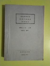 奥地利钢琴家弗莱什曼教授授课笔记：1980.4-8（油印本）1980年12月出版，非馆藏，每页已检查核对不缺页