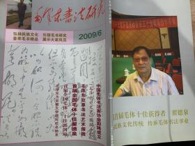 毛泽东书法研究：2009年6