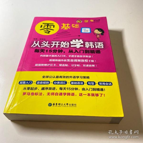 零基础·从头开始学韩语：每天15分钟，从入门到精通