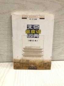 北京俏皮话词典（增订本）