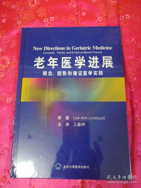 老年医学进展：概念、趋向和循证实践（全新未开封）