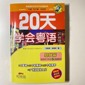 20天学会粤语