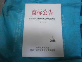 商标公告2016第3期第3分册总第1488期