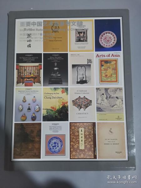 中国嘉德2017年春季拍卖会重要中国艺术品参考文献