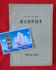 面点制作技术——饮食服务技工学校试用教材，1983年再版。架A5