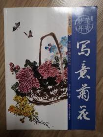 墨点字帖妙笔丹青写意菊花 美术国画入门水墨画技巧教材