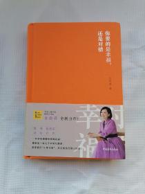 你要的是幸福，还是对错