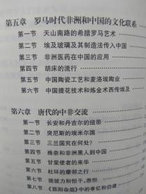 【拍有目录图片,往下移动就可以看到】丝绸之路中国与非洲文化交流研究（丝绸之路研究丛书） 16开 配图本