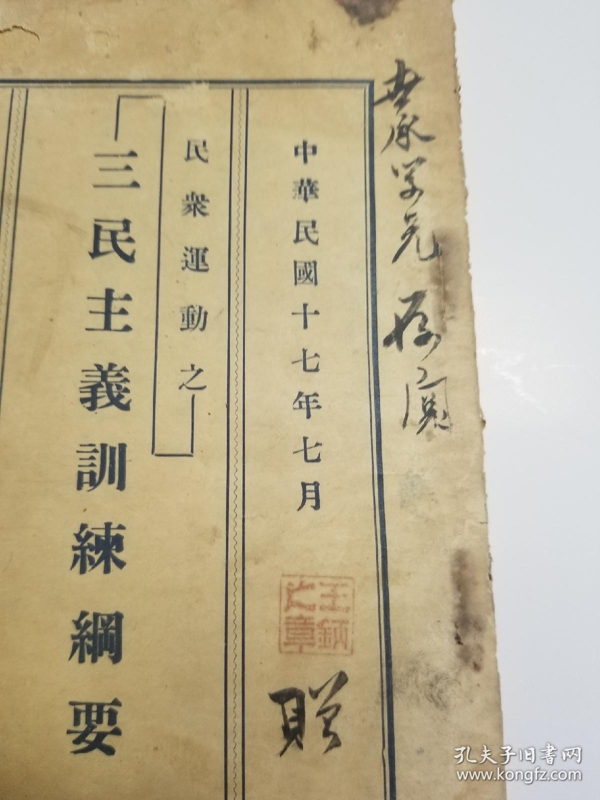 1928年出版民众运动之_三民主义训练纲要（签名赠本）