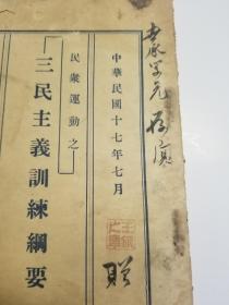 1928年出版民众运动之_三民主义训练纲要（签名赠本）