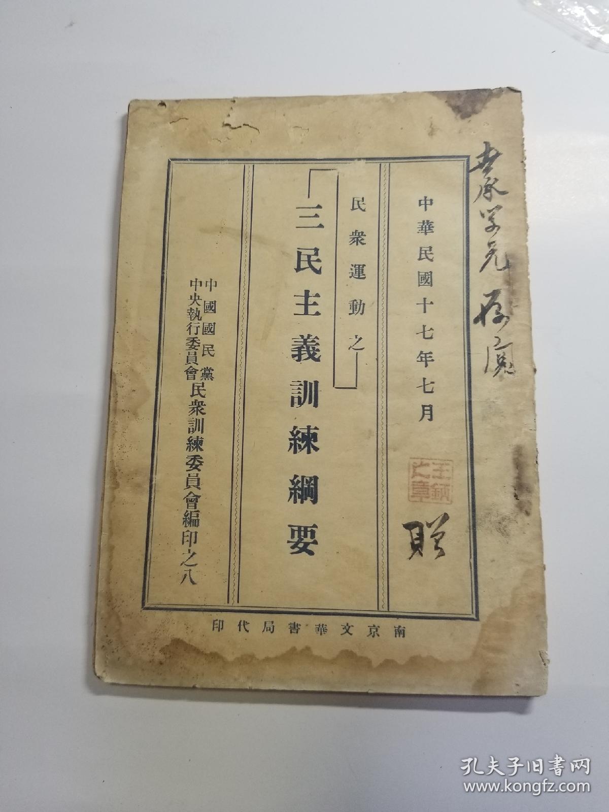 1928年出版民众运动之_三民主义训练纲要（签名赠本）