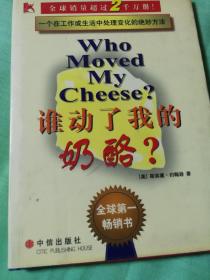 z谁动了我的奶酪？