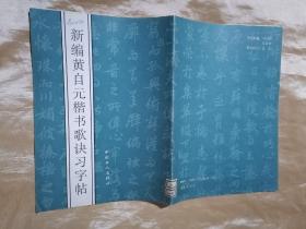 新编黄自元楷书歌诀习字帖