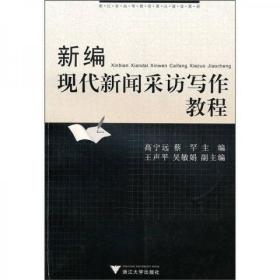 浙江省高等教育重点建设教材：新编现代新闻采访写作教程