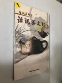 电视系列片 话说茶文化 4片装VCD 未开封