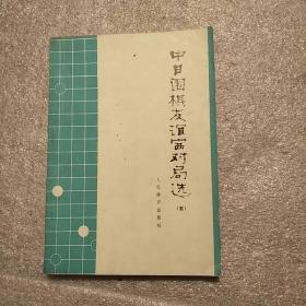 中日围棋友谊赛对局选(五)