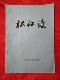 松江渡 油印本 1978年3月 一版一印（在艺术书柜里）