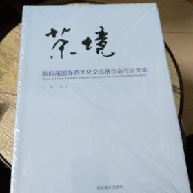 茶境--第四届国际茶文化交流展作品与论文集(全新)