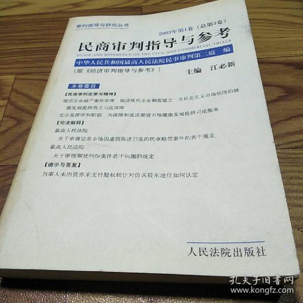 民商审判指导与参考.2003年第1卷(总第3卷)