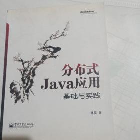 分布式Java应用：基础与实践