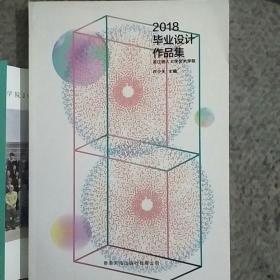 浙江树人大学艺术学院2018毕业设计作品集