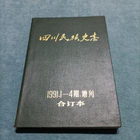 四川民族史志 1991.1-4期 羌族研究 第一辑（创刊号）合订本