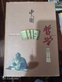 中国哲学三百题 上海古籍