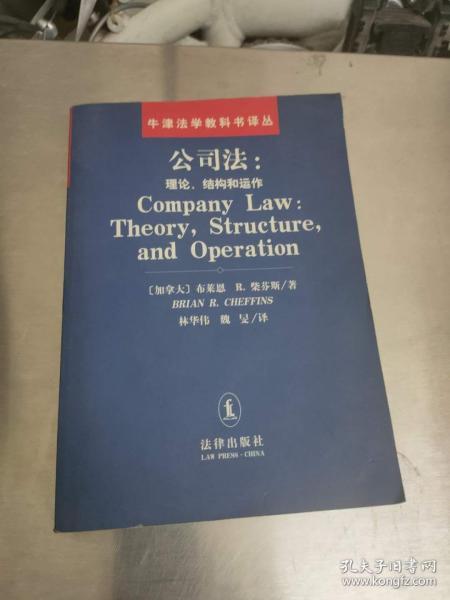 公司法：理论、结构和运作