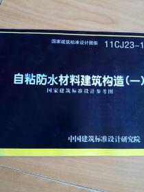 11CJ23-1自粘防水材料建筑构造（一）