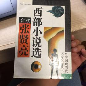 合欢：张贤亮西部小说选