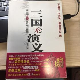 三国不演义1：东风破·赤壁