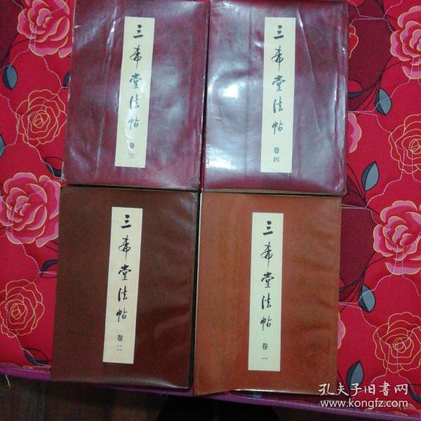 三希堂法帖(一至四卷)全集