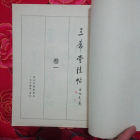 三希堂法帖(一至四卷)全集