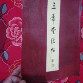 三希堂法帖(一至四卷)全集