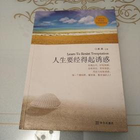 人生要经得起诱惑：一部风靡全国净化亿万心灵的灵修佳作.