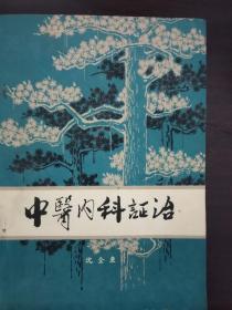 中医内科证治（接近九五品）（3柜上2格内书上中）